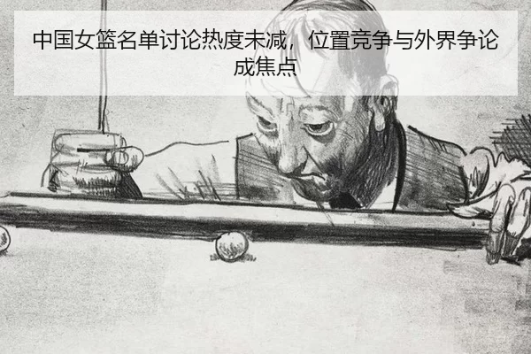 zhong-guo-nv-lan-ming-dan-tao-lun-re-du-wei-jian-wei-zhi-jing-zheng-yu-wai-jie-zheng-lun-cheng-jiao-dian-2-783.jpg